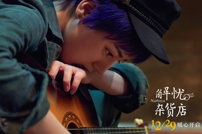 解忧杂货店剧照的剧照