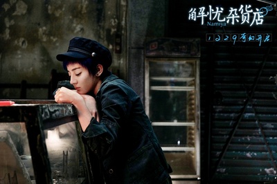 解忧杂货店剧照的剧照