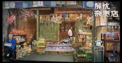 解忧杂货店剧照的剧照