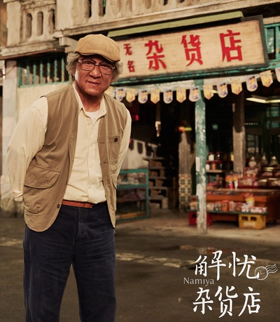 解忧杂货店剧照的剧照