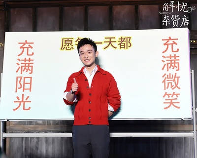 解忧杂货店剧照的剧照