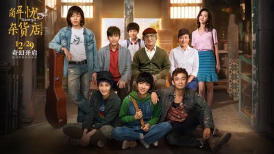 解忧杂货店剧照的剧照