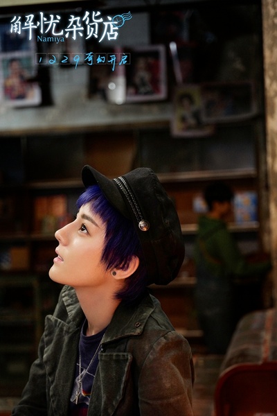 解忧杂货店剧照的剧照