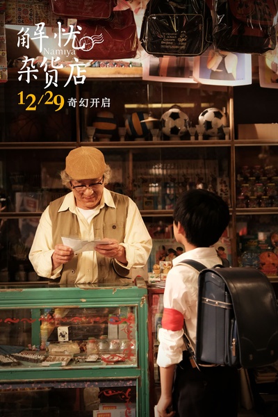 解忧杂货店剧照的剧照