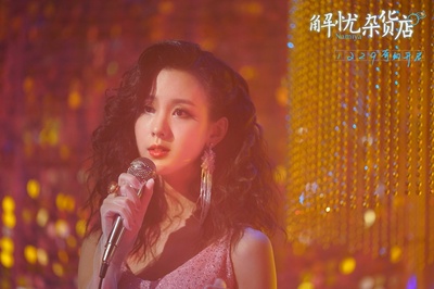 解忧杂货店剧照的剧照