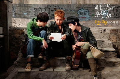 解忧杂货店剧照的剧照