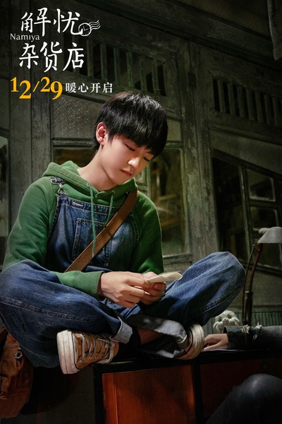 解忧杂货店剧照的剧照