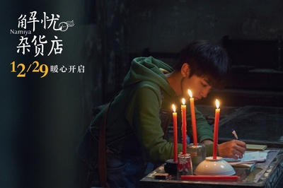 解忧杂货店剧照的剧照