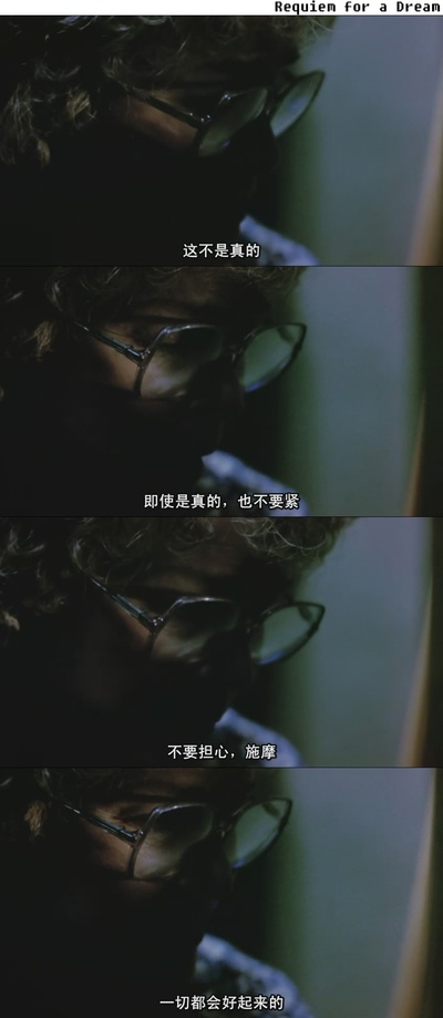 梦之安魂曲剧照的剧照