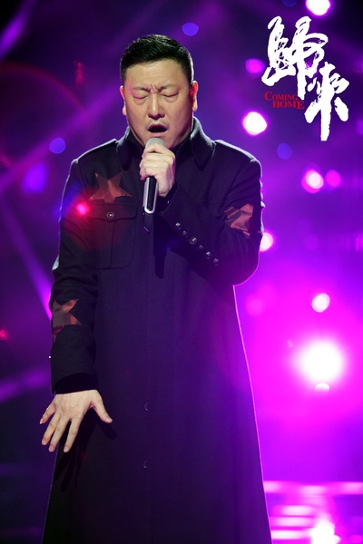 归来剧照的剧照