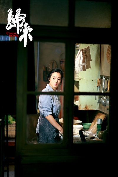 归来剧照的剧照