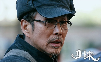 归来剧照的剧照