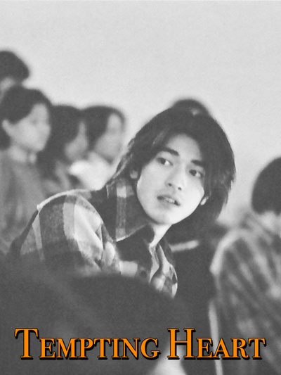 心动剧照的剧照