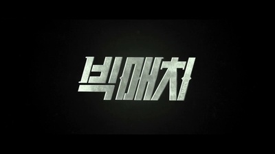 顶级较量剧照的剧照