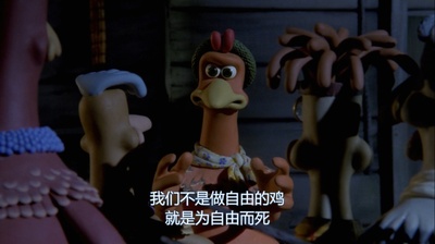 小鸡快跑剧照的剧照