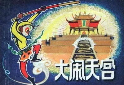 大闹天宫剧照的剧照