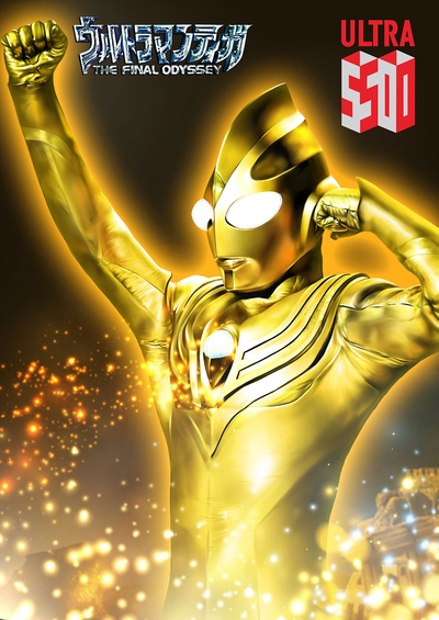 迪迦奥特曼最终圣战剧照的剧照