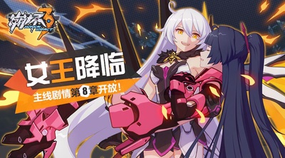 崩坏3：女王降临剧照的剧照