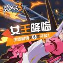 崩坏3：女王降临剧照