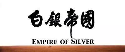 白银帝国剧照的剧照