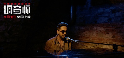 调琴师剧照的剧照