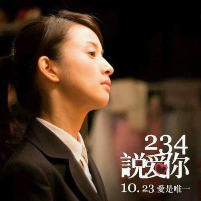 234说爱你剧照的剧照