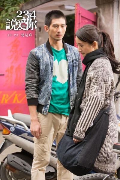 234说爱你剧照的剧照