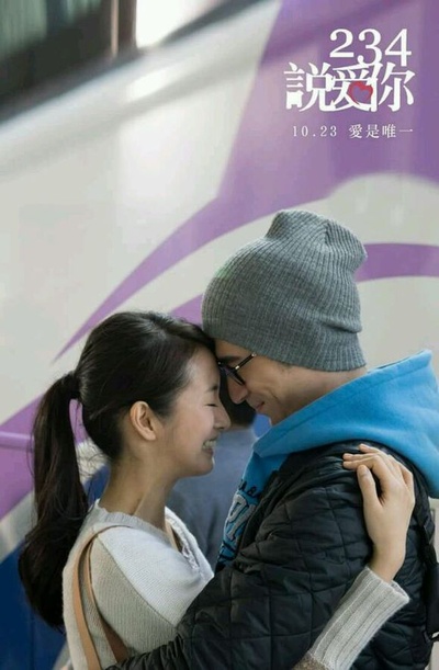 234说爱你剧照的剧照