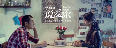 234说爱你剧照的剧照