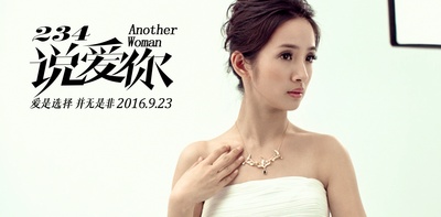 234说爱你剧照的剧照