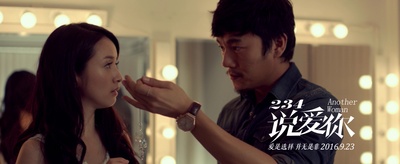 234说爱你剧照的剧照