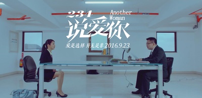 234说爱你剧照的剧照