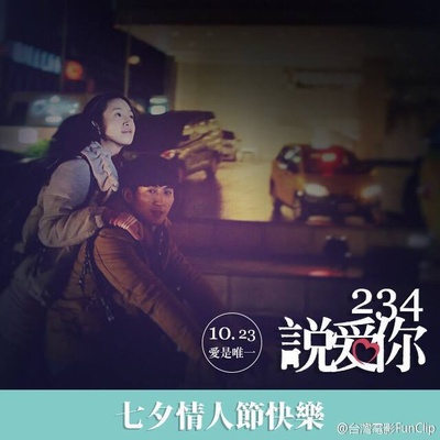 234说爱你剧照的剧照