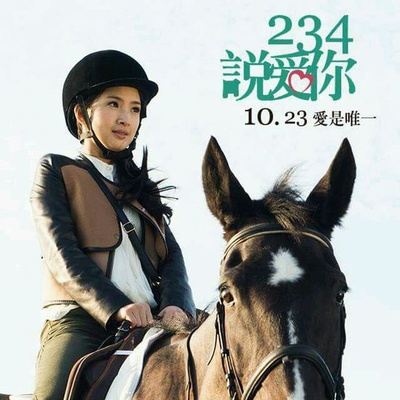 234说爱你剧照的剧照