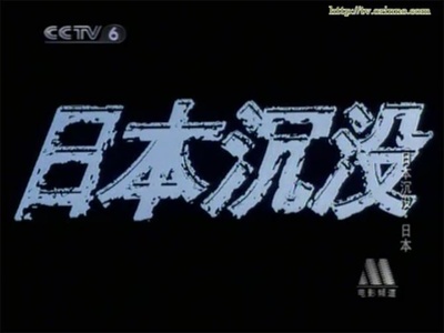 日本沉没剧照的剧照