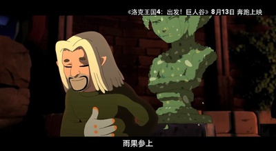 洛克王国4：出发！巨人谷剧照的剧照