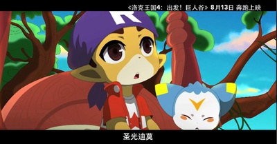 洛克王国4：出发！巨人谷剧照的剧照