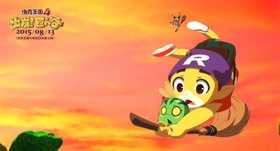 洛克王国4：出发！巨人谷剧照的剧照