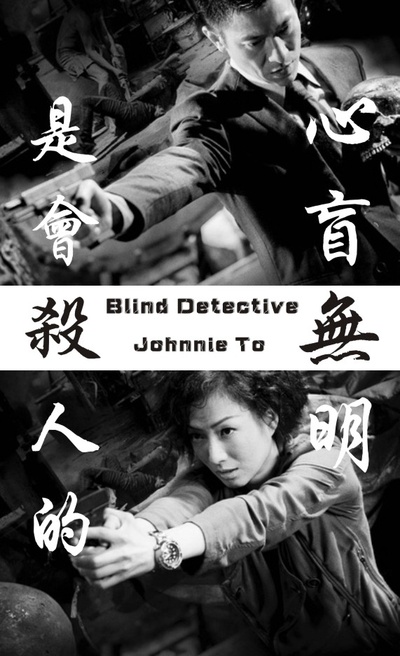 盲探剧照的剧照