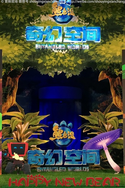 熊出没·奇幻空间剧照的剧照