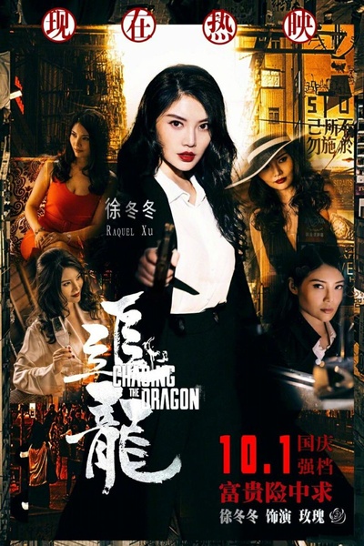 追龙剧照的剧照