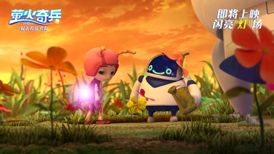 萤火奇兵剧照的剧照