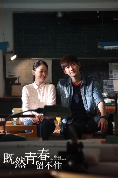 既然青春留不住剧照的剧照