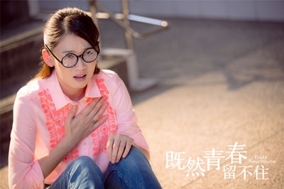 既然青春留不住剧照的剧照