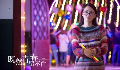 既然青春留不住剧照的剧照