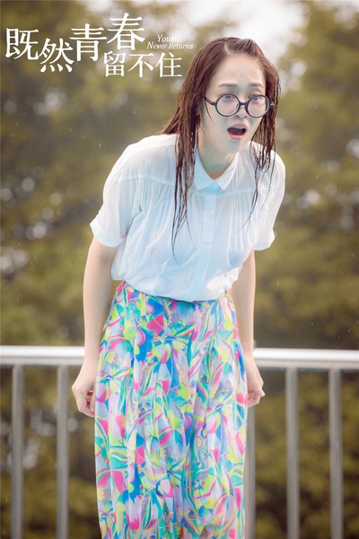 既然青春留不住剧照的剧照