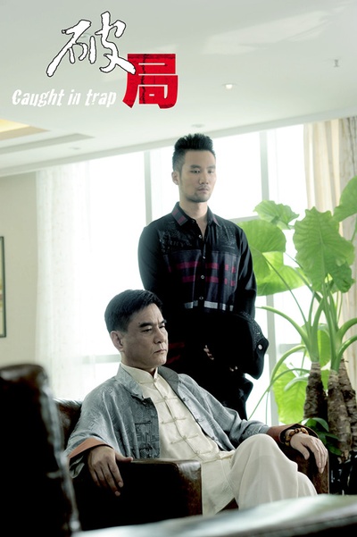 破局剧照的剧照