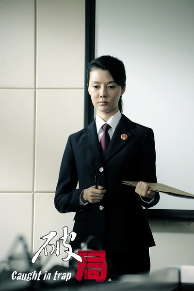 破局剧照的剧照