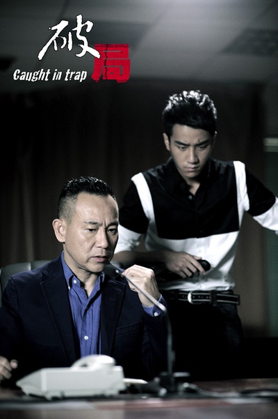 破局剧照的剧照