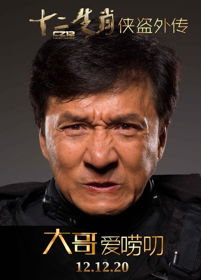 十二生肖剧照的剧照